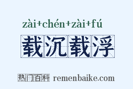 载沉载浮是什么意思的图片